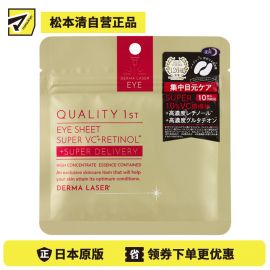 1号仓-QUALITY FIRST肤丽泽 保湿美容液夜用眼膜 10片装(5对) DERMA LASER 维生素C 眼袋保养