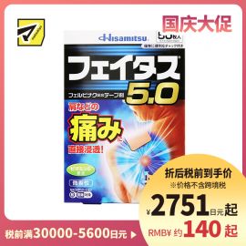 2号仓-久光制药 斐特斯5.0 消炎止痛药膏 肩周炎腱鞘炎 7×10cm 50贴【第2类医药品】