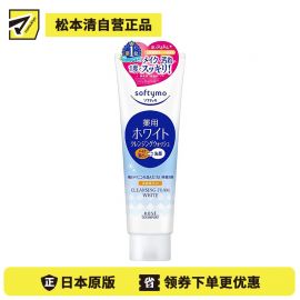 1号仓-高丝Softymo 滋润保湿净白嫩肤 美白卸妆洗面奶 190g KOSE 改善肌肤出油 天然植萃温和不刺激