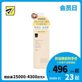 1号仓-松本清 matsukiyo 温和无添加低刺激滋润卸妆油 250ml