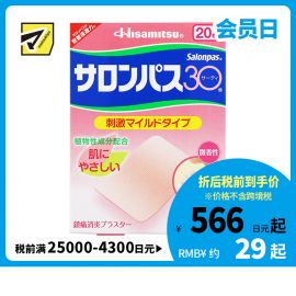 2号仓-久光制药 撒隆巴斯30 温和不刺激 微香型 肩颈腰背痛肌肉酸痛膏药贴 20片 【第3类医药品】 速效吸收 长效速效舒缓