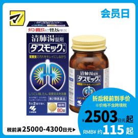 2号仓-小林制药 清肺汤 润肺止咳化痰药 缓和支气管炎 祛痰镇咳 80片 【第2类医药品】
