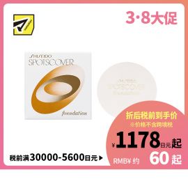 1号仓-资生堂 遮瑕修容提亮肤色 遮瑕膏 S100 20g SHISEIDO SPOTSCOVER 适合偏白普通肤色 遮黑眼圈毛孔  