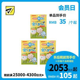 2号仓-贝亲 初生婴儿专用 方便外出使用 防虫驱虫香草精油贴纸 柑橘香味 60片 3个装 Pigeon 户外款 宝宝防虫贴纸 宝宝防蚊贴纸 可爱图案