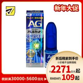 2号仓-第一三共 快速舒缓鼻涕鼻塞 AG过敏性鼻炎喷雾C 清凉型 30ml 抑菌改善鼻黏膜充血 鼻腔喷雾滴鼻剂【第2类医药品】