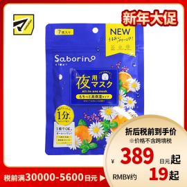1号仓-BCL Saborino 保湿紧肤 洋甘菊甜橙晚安面膜 7片 5效合1 懒人免洗面膜