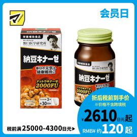 2号仓-野口医学研究所 纳豆激酶2000FU 纳豆精胶囊 预防血栓形成 60粒