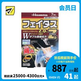 2号仓-久光制药 斐特斯Zα 消炎镇痛关节剧烈疼膏药贴 冷感 7×10cm 7贴【第2类医药品】