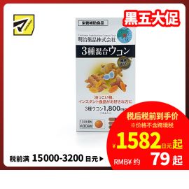 2号仓-明治药品 新健康kirari系列 3种混合姜黄素 秋姜黄＋春姜黄＋紫姜黄 宿醉解酒醒酒护肝 240粒