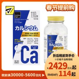 2号仓-松本清matsukiyo 缓解钙不足 补充钙质 咀嚼钙片 酸奶风味 110片 【第2类医药品】 matsukiyo 无需用水服用 方便摄取 维生素D3