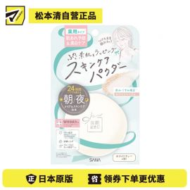 1号仓-SANA莎娜 早晚可用 呵护抗痘 改善暗沉 控油粉饼 10g 护理型蜜粉 晚安粉 柔焦妆效 缓解痘痘肌肤不适