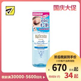 1号仓-漫丹 曼丹 缤若诗 眼唇脸三合一水油分离卸妆液 145ml Mandom Bifesta 面部温和不残留 深层清洁无刺激 