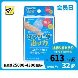 2号仓-NICHIBAN米琪邦 治愈之力系列透明防水创可贴 水胶体敷料促进伤口愈合 M号 12片