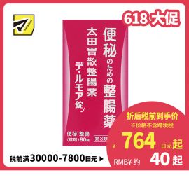 2号仓-太田胃散 整肠丸 De・Rumoa益生菌整肠片 润滑肠道 改善便秘 90粒【第3类医药品】