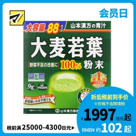 2号仓-松本清matsukiyo 山本汉方 100%大麦若叶粉青汁粉冲泡饮料 改善蔬菜摄取不足 3g×88包