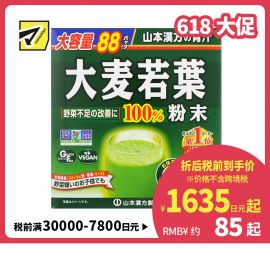2号仓-松本清matsukiyo 山本汉方 100%大麦若叶粉青汁粉冲泡饮料 改善蔬菜摄取不足 3g×88包