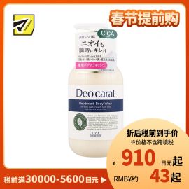 1号仓-高丝Deo carat CICA积雪草 预防异味保湿慕斯 泡沫沐浴露 450ml KOSE 预防痘痘肌肤干燥