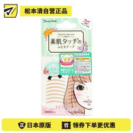 1号仓-BeautyWorld 自然无痕贴合肤色 隐形双眼皮贴 创可贴纹 30对 素肌妆感