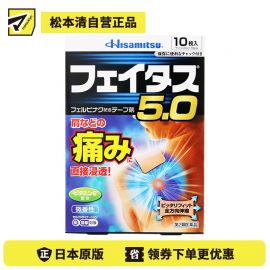 2号仓-久光制药 斐特斯5.0 消炎止痛药膏 肩周炎腱鞘炎 7×10cm 10贴【第2类医药品】