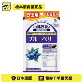 2号仓-小林制药 蓝莓护眼精华 60粒