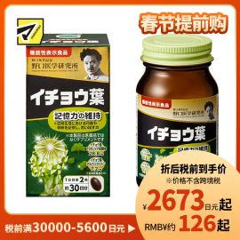 2号仓-野口医学研究所 银杏叶胶囊 维持记忆力强健脑力 日本机能性表示食品 60粒