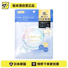 1号仓-BCL Saborino 滋润美白焕亮 白玉晚安面膜 7片 睡前护肤 深层补水亮肤 抗老化 NMN 化妆水乳液精华面霜面膜 5效合1  懒人免洗面膜【寒冷地区慎拍，易冻结】