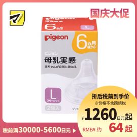1号仓-贝亲 宽口径母乳亲喂实感 婴儿硅胶奶嘴 6个月以上用 L号 2个 Pigeon 防胀气