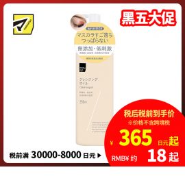 1号仓-松本清 matsukiyo 温和无添加低刺激滋润卸妆油 250ml