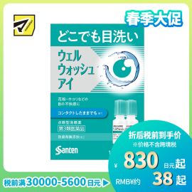 2号仓-参天制药 Sante参天 滴眼液型洗眼液 清洁异物预防眼病（佩戴隐形眼镜时可用）便携版 两支装 10mlx2【第3类医药品】【寒冷地区勿拍，易冻结】