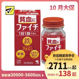 2号仓-小林制药 补铁贫血药维生素B12叶酸片 120粒 【第2类医药品】