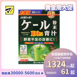 2号仓-山本汉方 改善蔬菜摄取不足 蔬菜汁青汁粉 羽衣甘蓝粉末 3g×44包 补充膳食纤维 不饱和脂肪酸 
