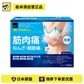 2号仓-松本清matsukiyo 帝国制药 舒缓肌肉痛 扭伤 关节痛冷感贴 48片【第3类医药品】镇痛消炎 具伸缩性