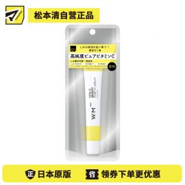 1号仓-松本清matsukiyo W/M AAA 高浓度维C 均匀肤色 集中护理 精华液 21ml 改善肤色不均 渗透角质层