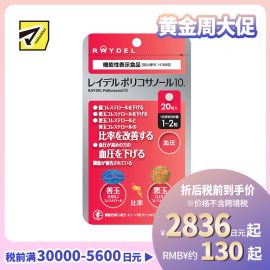 2号仓-RAYDEL 调节血脂 改善胆固醇 降脂降压丸 20粒 血压管理 维护心血管健康 天然植物成分