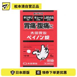 2号仓-太田胃散 抑制胃酸分泌缓解胃肠紧张 胃痛腹痛缓和片 6片  抑制副交感神经缓解胃痛腹痛【第2类医药品】