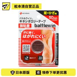 2号仓-NICHIBAN 强力粘着 弹性材质 透气性设计 绷带胶布 手指用 50mm×4.5m 1卷 颜色自然 贴合关节活动 保护带