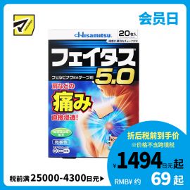 2号仓-久光制药 斐特斯5.0 消炎止痛药膏 肩周炎腱鞘炎 7×10cm 20贴【第2类医药品】