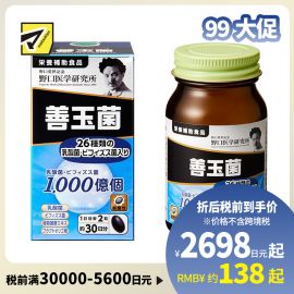 2号仓-野口医学研究所 善玉菌乳酸菌益生菌胶囊 调节肠胃避免胀气 60粒