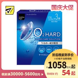 2号仓-松本清 matsukiyo 隐形眼镜清洗保存液  硬式隐形眼镜专用 120ml×3瓶装
