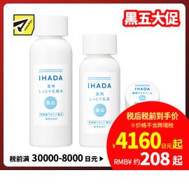 1号仓-资生堂IHADA 修复保湿 滋润型美白化妆水180ml＋美白乳液135ml＋美白面霜18g SHISEDO 预防痘痘肌敏感肌修复舒缓保湿