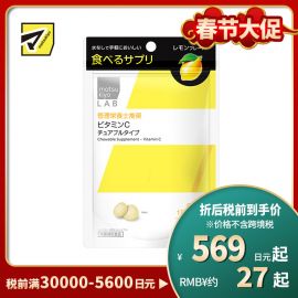 2号仓-松本清 matsukiyo LAB 维生素C咀嚼片 维C营养补充片 柠檬味 120粒