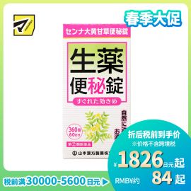 2号仓-山本汉方 促进肠道蠕动 速效草本 便秘药片 360片 大黄甘草汤 番泻叶 食欲不振【指定第2类医药品】