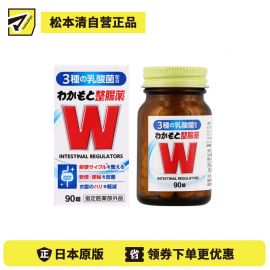 2号仓-WAKAMOTO若素 调理肠道 乳酸菌整肠丸 90粒 益生菌 改善便秘腹泻 缓和腹胀感 (指定医药部外品)