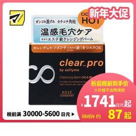 1号仓-高丝Softymo 溶解顽固毛孔污垢 CICA积雪草温感卸妆膏 90g KOSE Clear Pro 七合一多功能全能卸妆膏