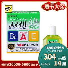 2号仓-LION狮王 Smile 40EX Mild温和眼药水 15ml 去红血丝 加入维生素A B6 E【第2类医药品】【寒冷地区勿拍，易冻结】