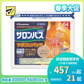 2号仓-久光制药 撒隆巴斯 生药配方 缓解肩颈腰痛 小圆贴 64枚 温感刺激 促进血液循环 改善关节疼痛关节炎扭伤 舒缓肌肉疼痛疲劳【第3类医药品】 