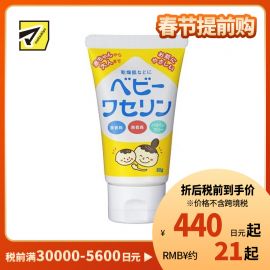 1号仓-健荣 婴儿用高纯度凡士林乳霜 无添加无色素无防腐剂 干燥肌用 60g