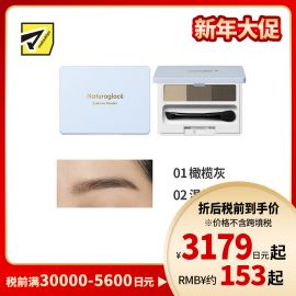 1号仓-NATURAGLACE 三色渐变 细腻粉质 持妆抗晕染 眉粉 2g 打造自然立体眉形 不结块 温和配方