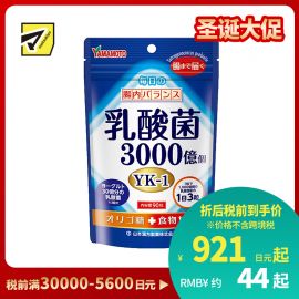 2号仓-山本汉方 成人乳酸菌片 低聚糖千亿乳酸菌 调理肠胃免疫力 90粒