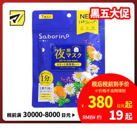 1号仓-BCL Saborino 新版 保湿紧肤 洋甘菊甜橙晚安面膜 7片 5效合1 懒人免洗面膜